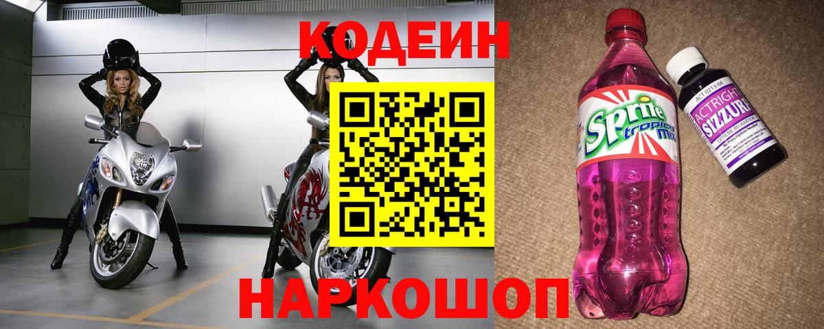 Кодеиновый сироп Lean напиток Lean (лин)  Кодеин Purple Drank  Вход с VPN  Междуреченск 