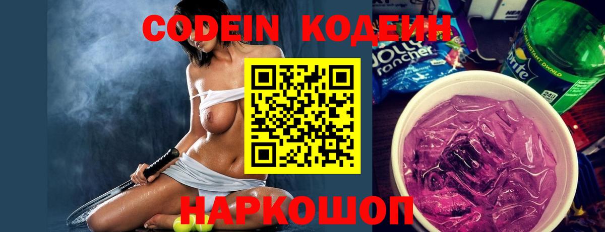 Кодеин напиток Lean (лин) Междуреченск